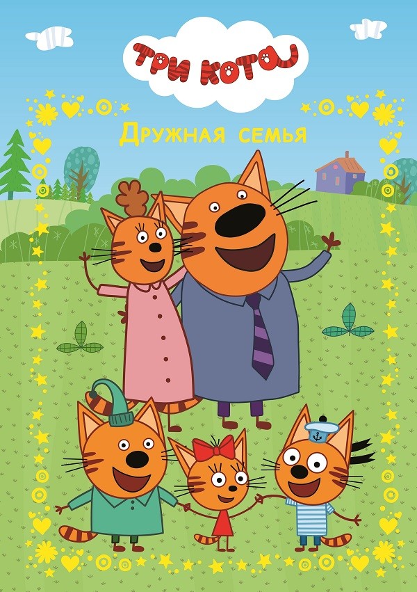 veselye istorii druzhnaya semya tri kota kupit knigu v almaty internet magazin meloman