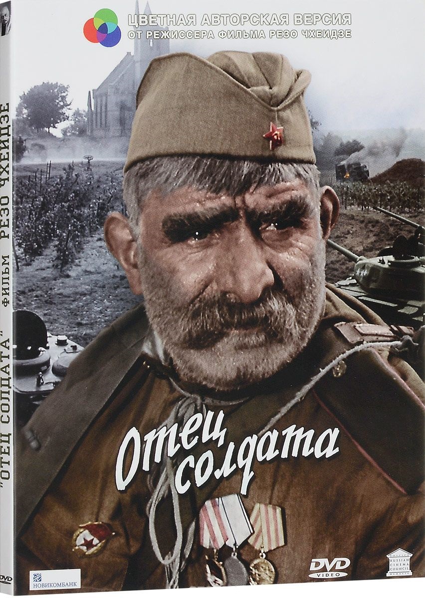 ОТЕЦ СОЛДАТА