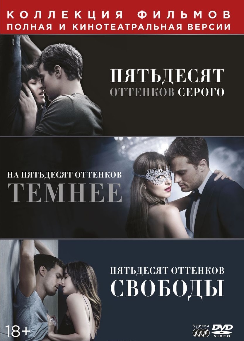 ПЯТЬДЕСЯТ ОТТЕНКОВ СЕРОГО. ТРИЛОГИЯ (3DVD) : Купить В Алматы.