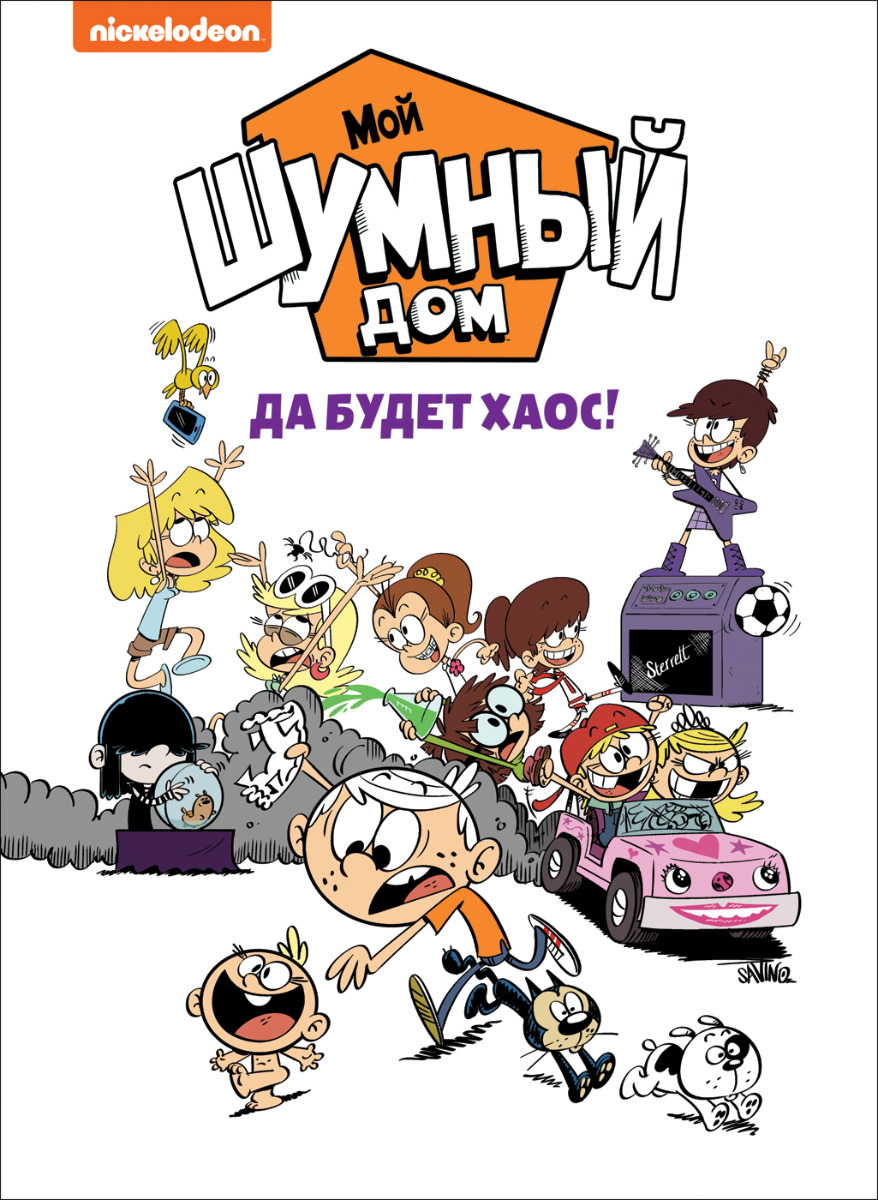 Ветта У.: Мой шумный дом. Да будет хаос! TM Loud house: купить книгу в  Алматы, Казахстане | Интернет-магазин Marwin 1153370