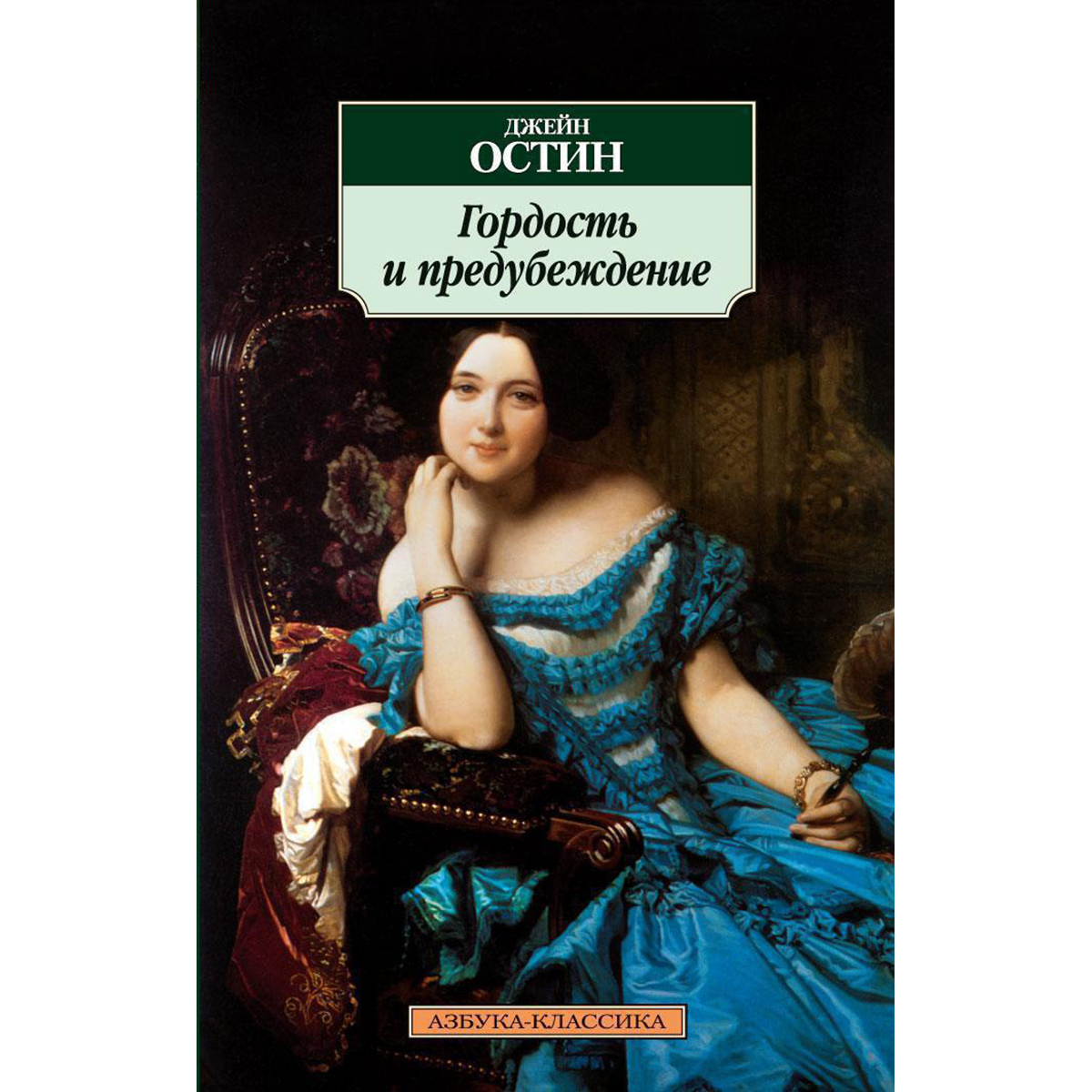 Гордость И Предубеждение Книга Купить В Орле