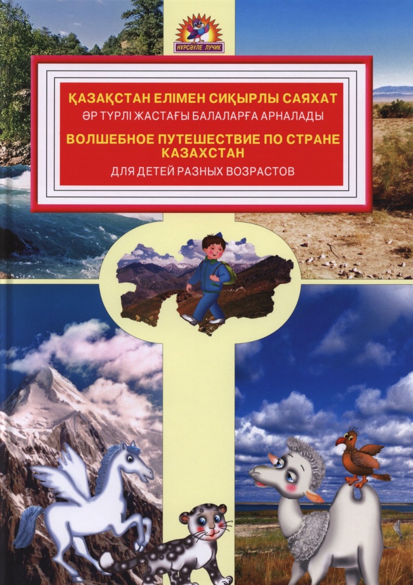 Книги казахстан. Книга Казахстан. Детские книги Казахстана. Энциклопедия о стране Казахстане. Книга волшебное путешествие.