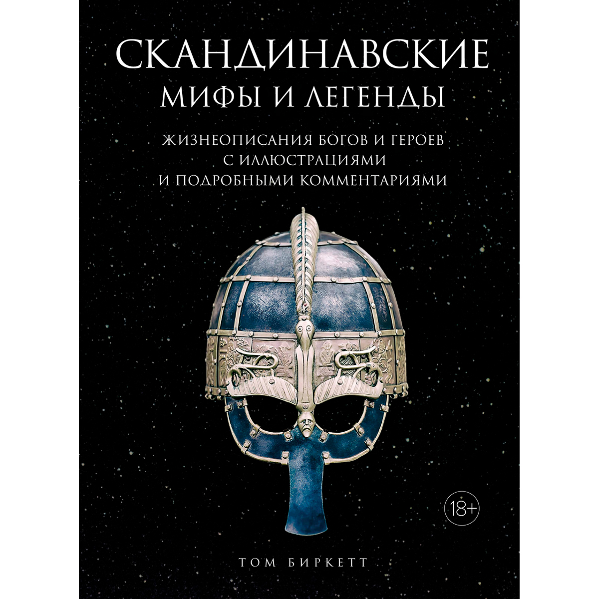 Книги скандинавских авторов. Скандинавские мифы и легенды. Мифы и легенды Скандинавии книга. Скандинавские легенды книга. Книга скандинавские мифы.