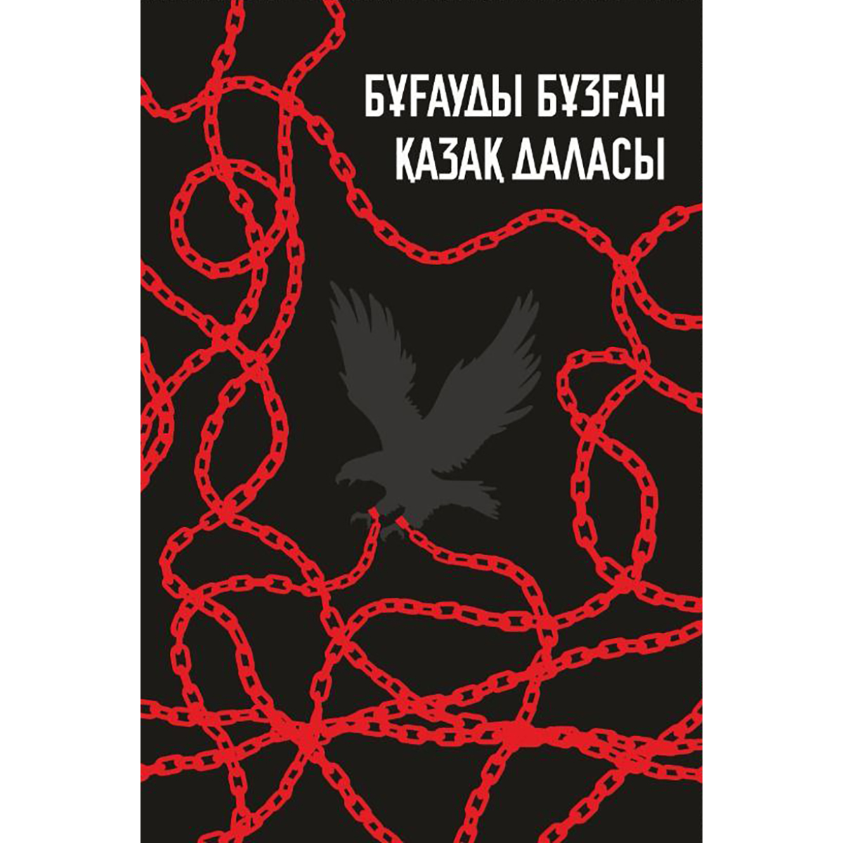 Бұзылған лесбиянкалар мен құлдар