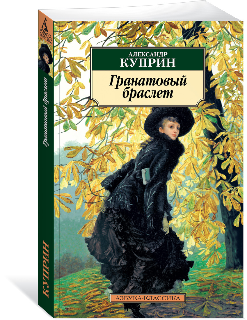 Куприн А. И.: Гранатовый Браслет (Нов/Оф.): Купить Книгу По Низкой.