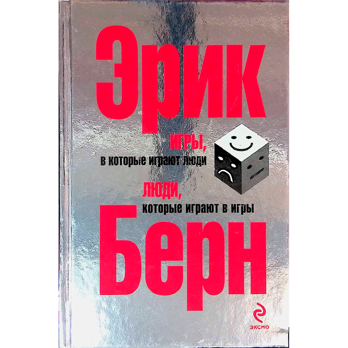 Берн Э.: Игры, в которые играют люди. Люди, которые играют в игры (сереб.  обл.)