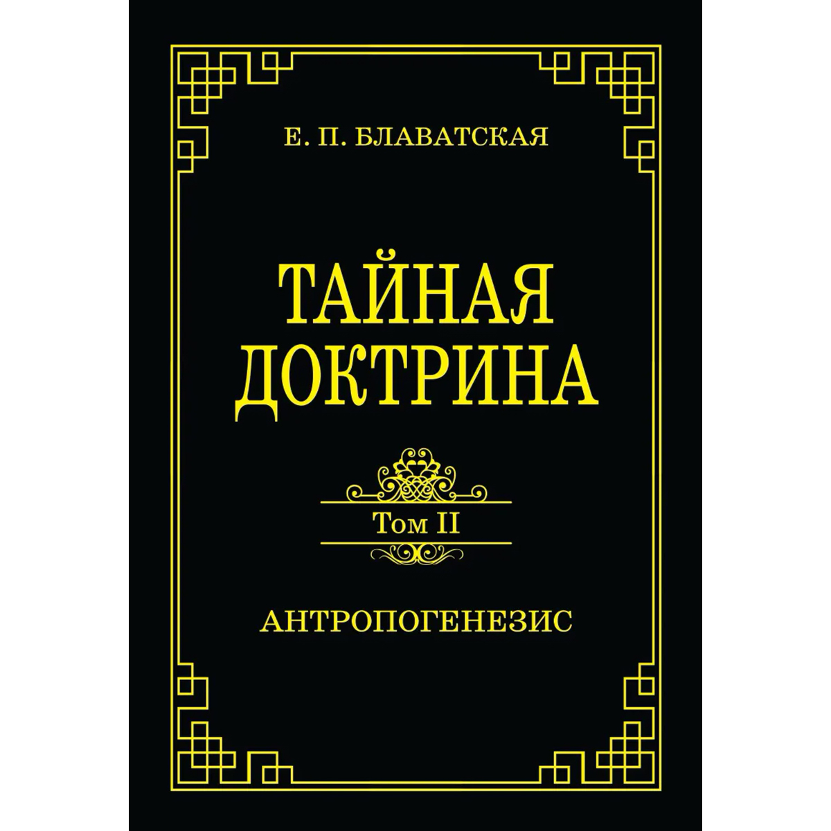 Доктрина блаватской аудиокнига слушать. Блаватская Тайная доктрина Эзотерическое учение. Блаватская Космогенезис. Тайная доктрина.