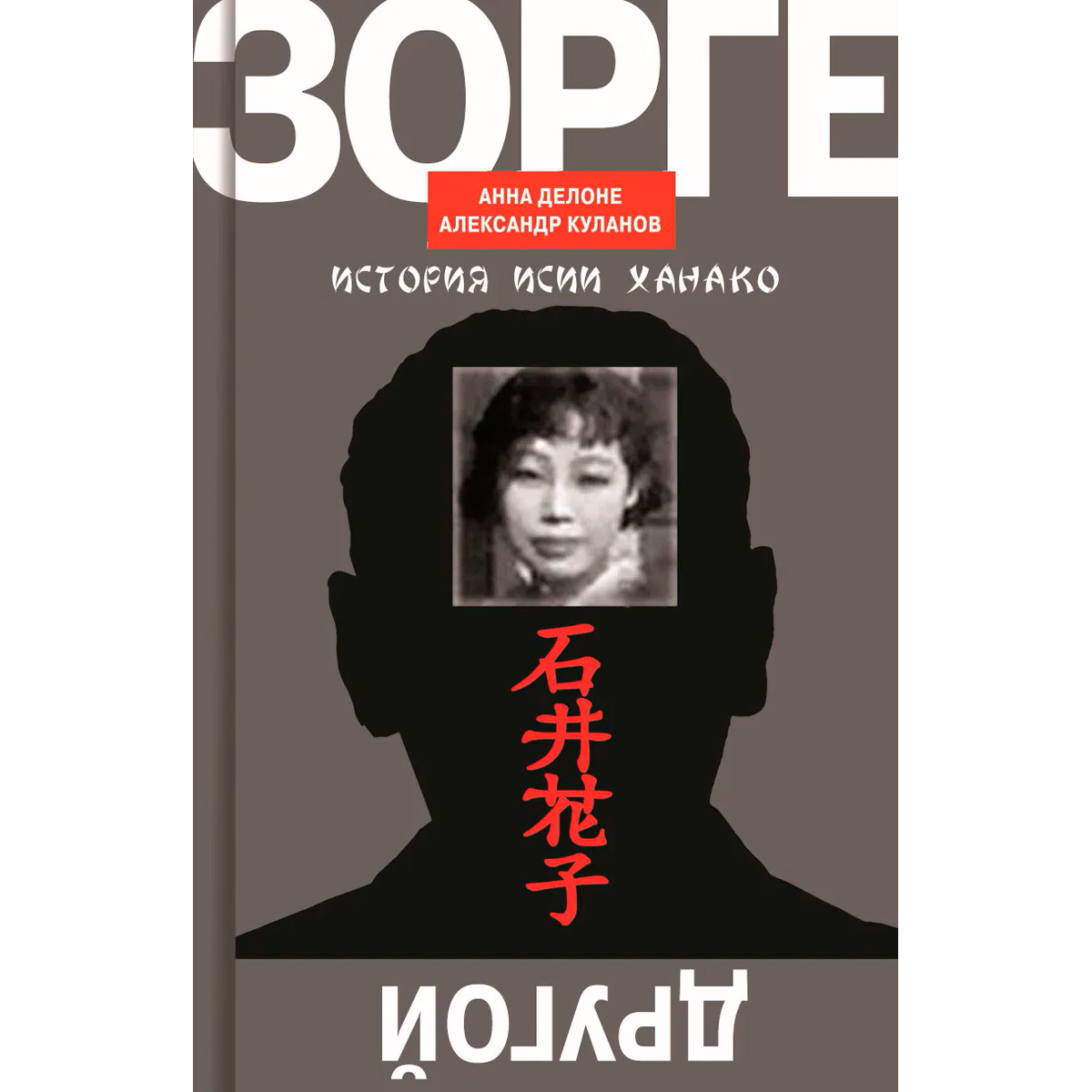 Делоне А., Куланов А. Е.: Другой Зорге: история Исии Ханако: купить книгу в  Алматы | Meloman 1252136