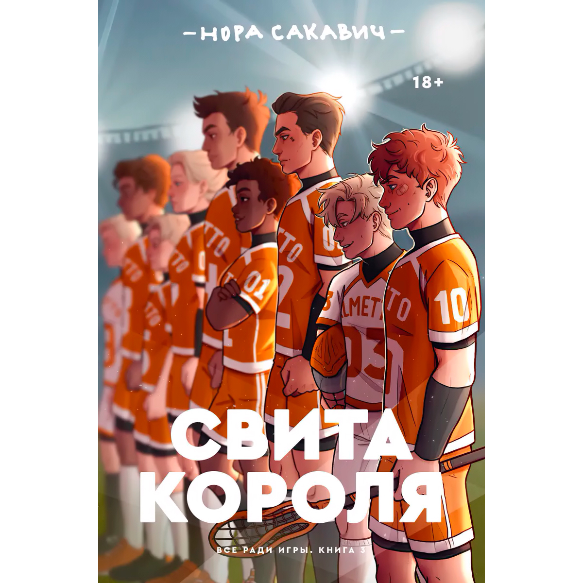 Сакавич Н.: Свита короля