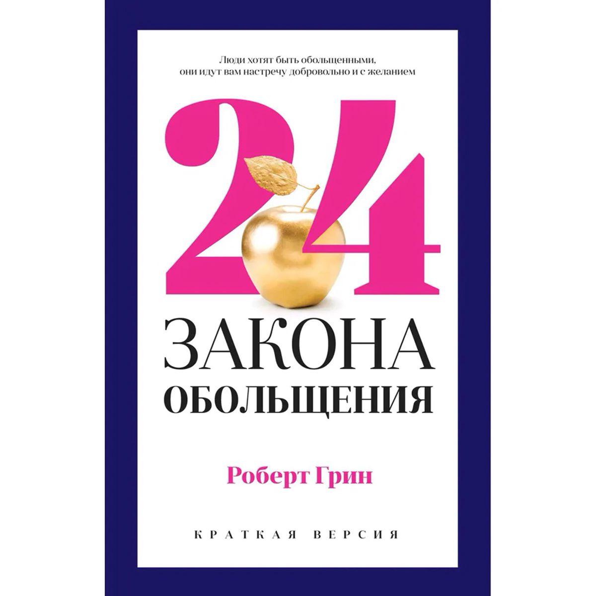 Книга 24 закона обольщения. Книгу законы обольщения. Книгу законы обольщения. Книга 24 закона обольщения. Книга 24 закона обольщения.