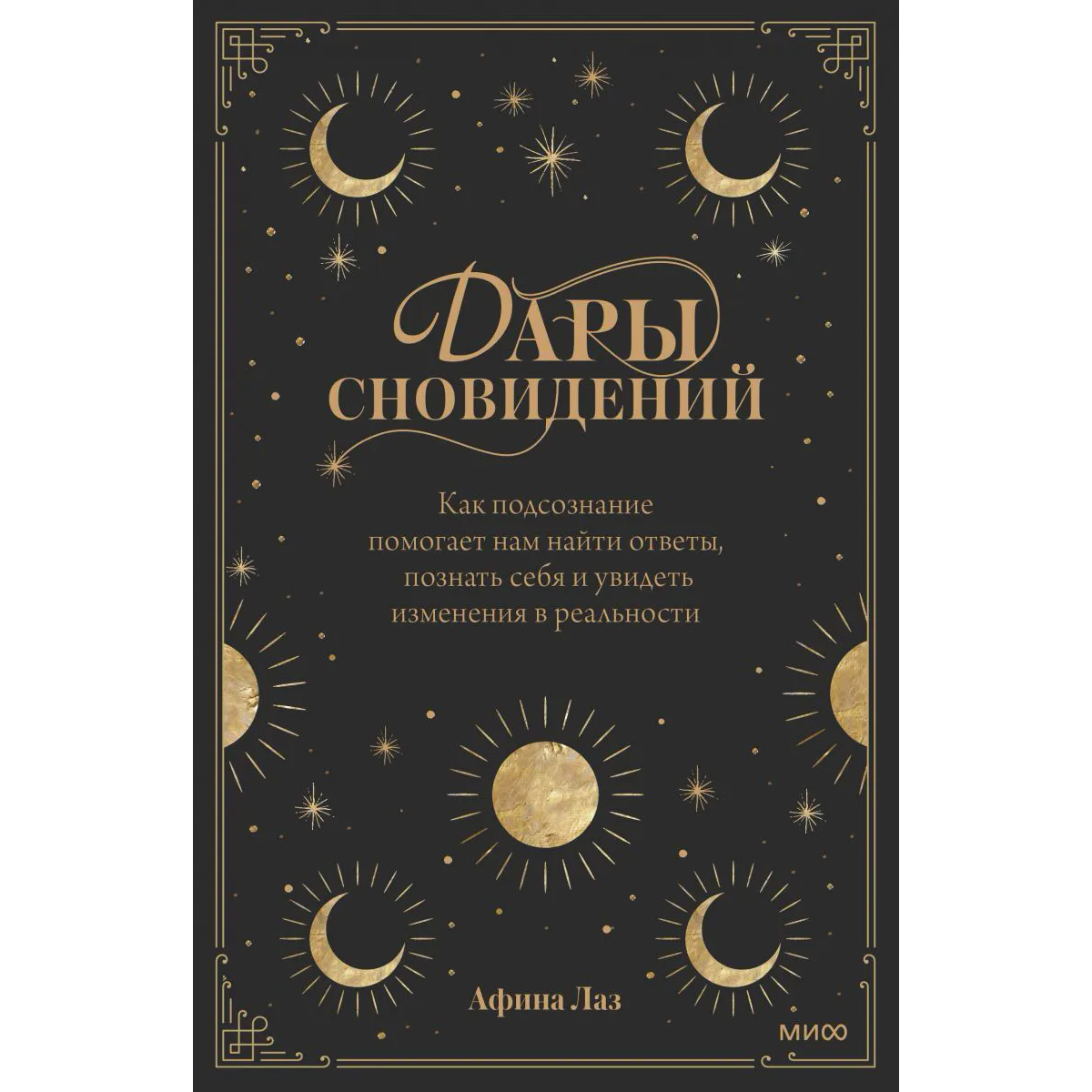 Лаз А.: Дары сновидений. Как подсознание помогает нам найти ответы, познать  себя и увидеть изменения в реальности: купить книгу в Алматы |  Интернет-магазин Meloman