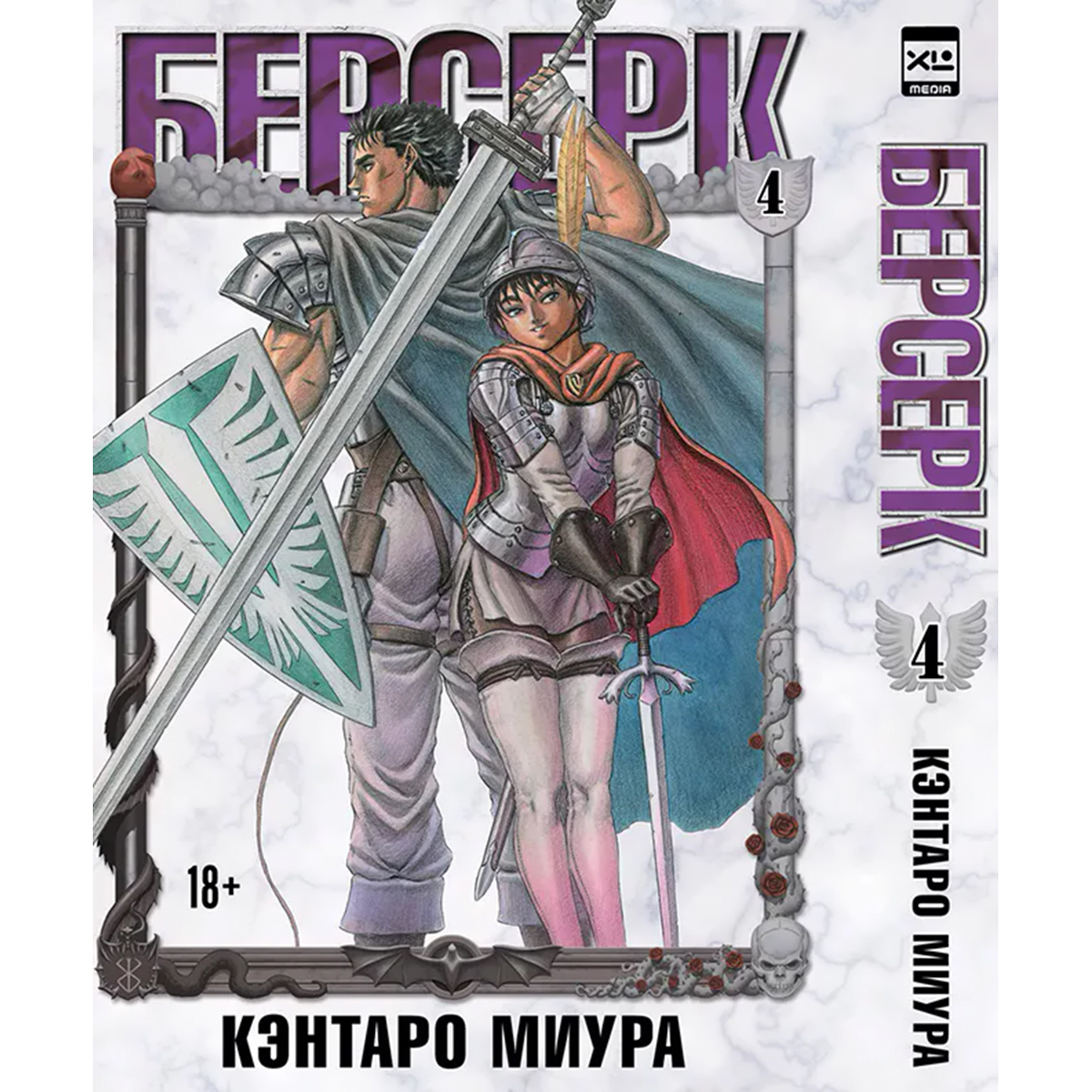 Миура Кэнтаро: Берсерк. Том 4