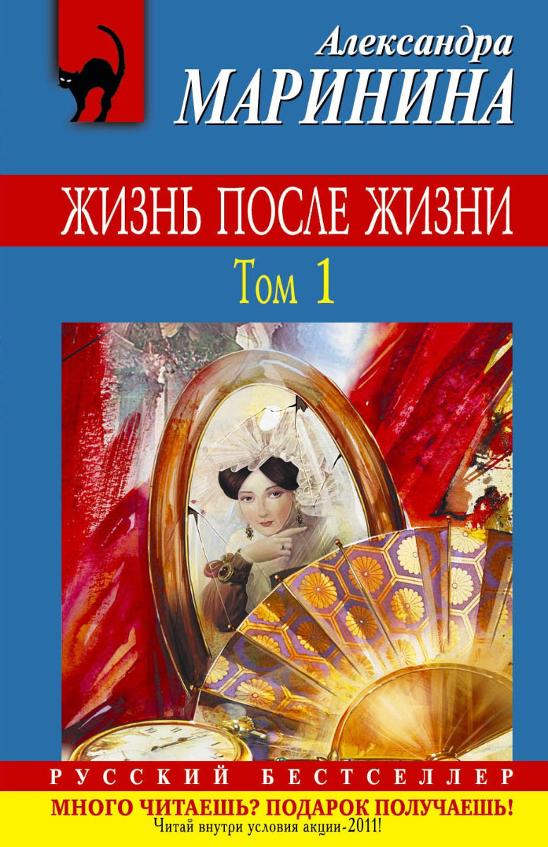 Маринина А.: Жизнь после Жизни. Том 1: заказать книгу по низкой цене в  Алматы | Meloman