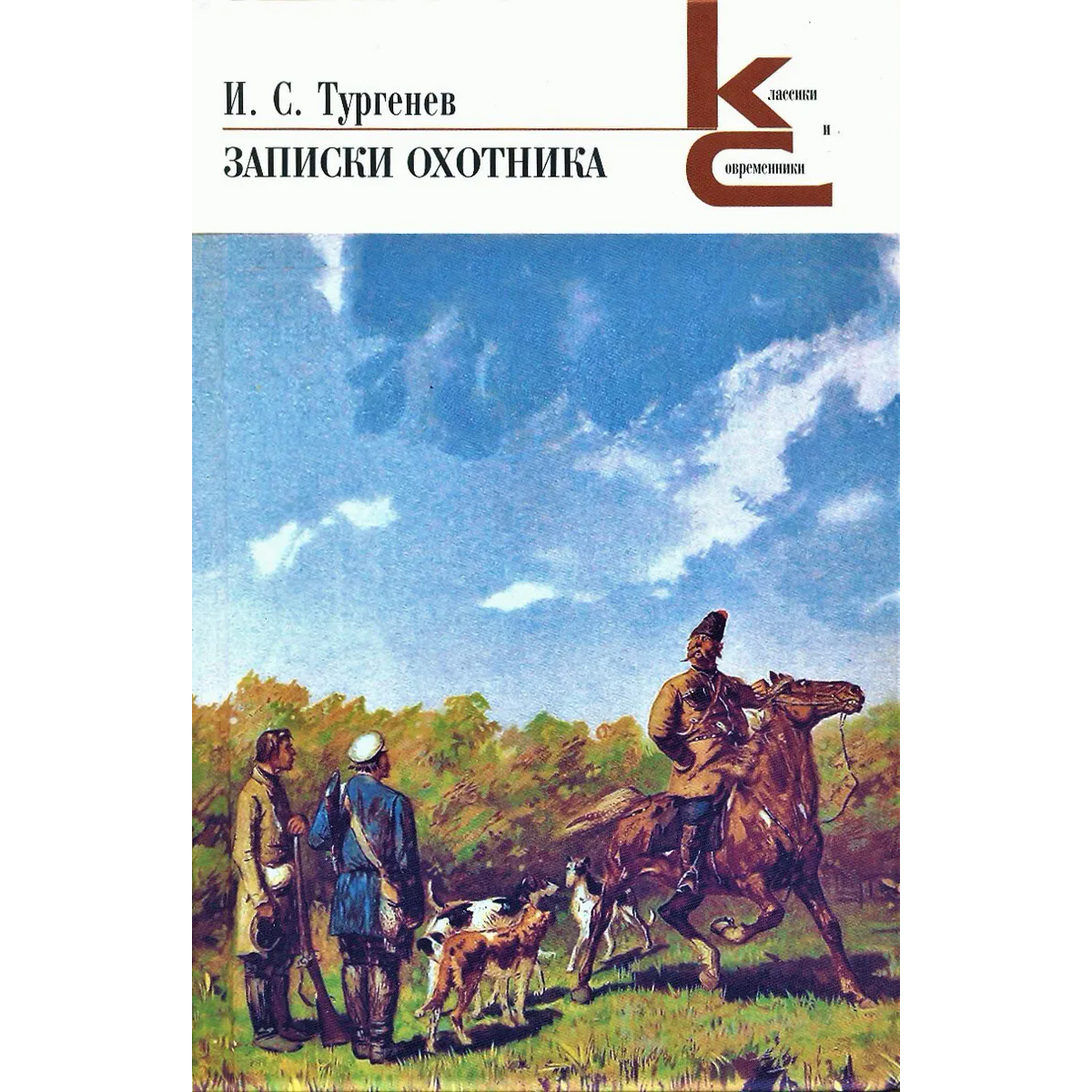 Тургенев записки охотника иллюстрации. Пьесы (белый город) (тургенев и. И. Тургенев муму записки охотника. Прочитать тургенев записки охотника.