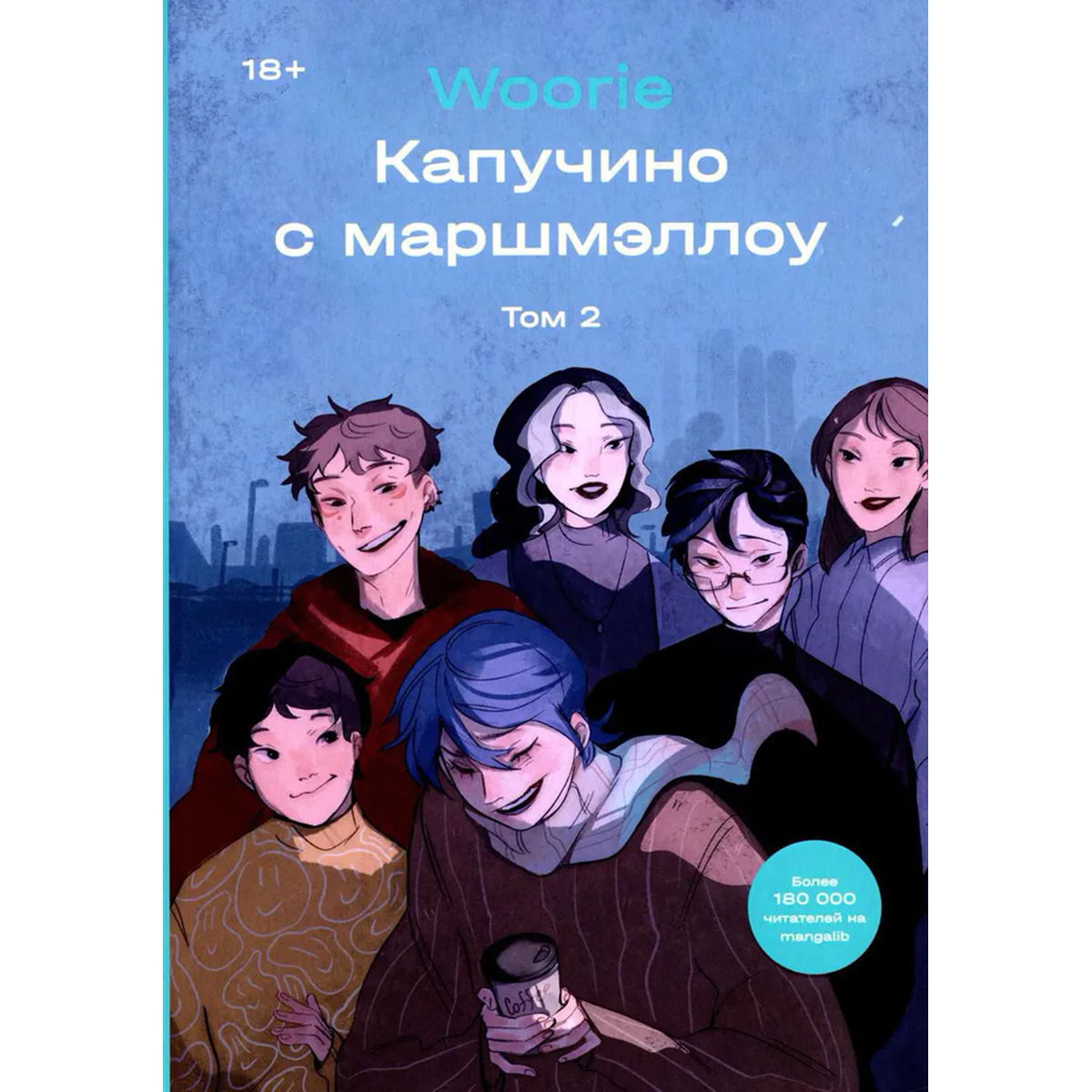 Капучино С Маршмеллоу Купить Комикс Том 1