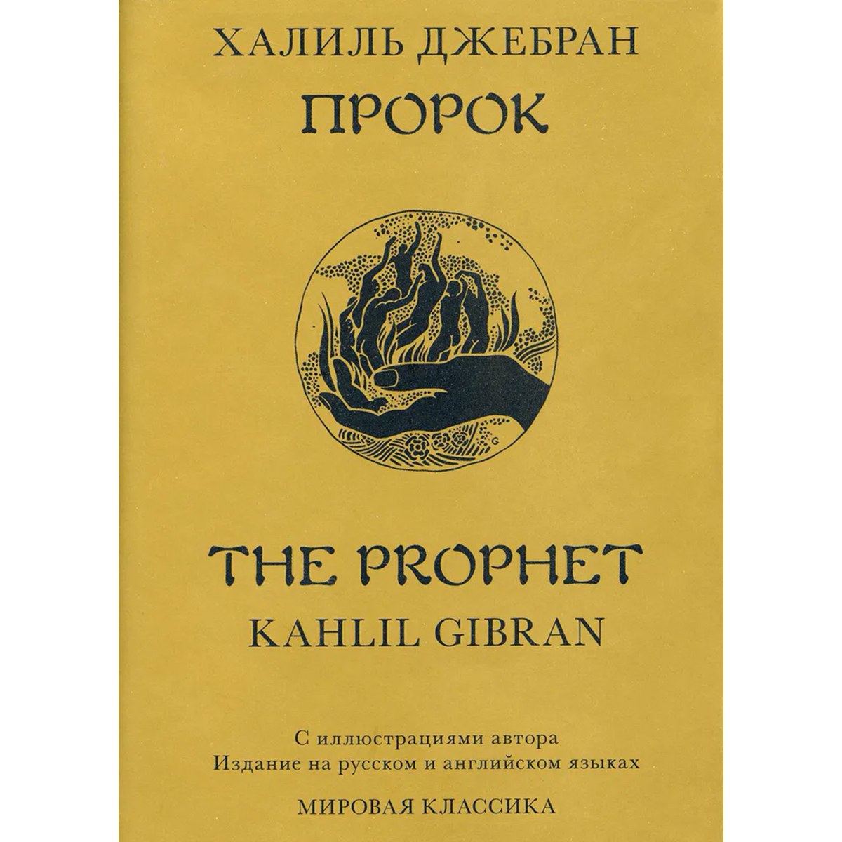 Джебран Х.: Пророк (На Англ. Яз. И Рус. Яз.): Купить Книгу По.