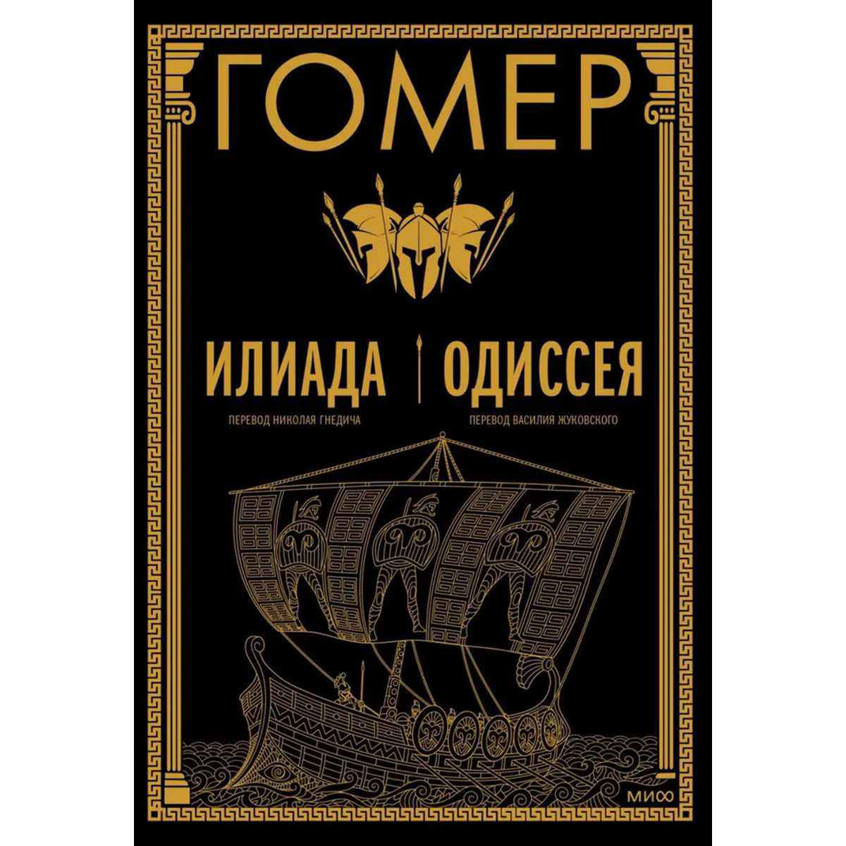Гомер: Илиада. Одиссея: Купить Книгу По Низкой Цене В Алматы.