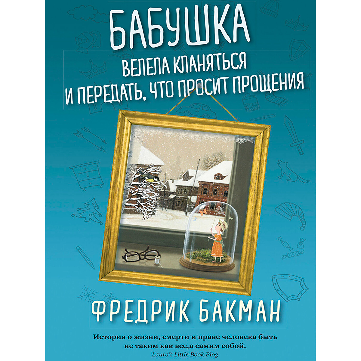 Бакман бабушка велела кланяться и передать. Бабушка велела кланяться ворс. Бакман бабушка велела кланяться и передать. Фредерик бакман бабушка кланяется и просит. Бабушка велела кланяться и передать что просит прощения.