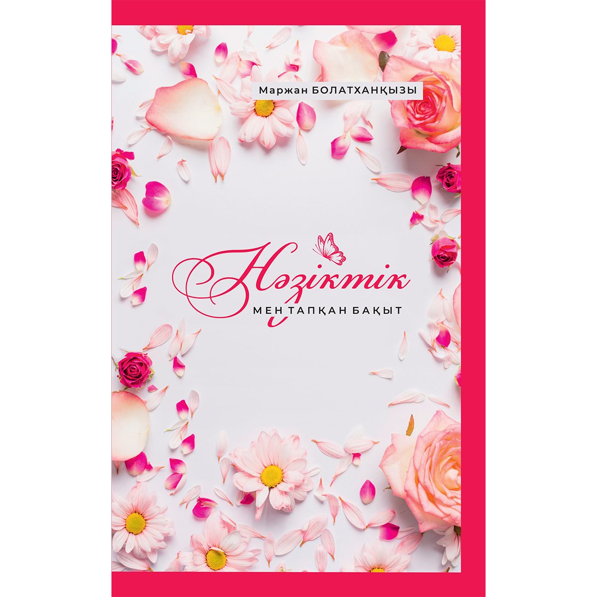 Бальзак пен Наполеонның махаббаты мен жыныстық қатынасы