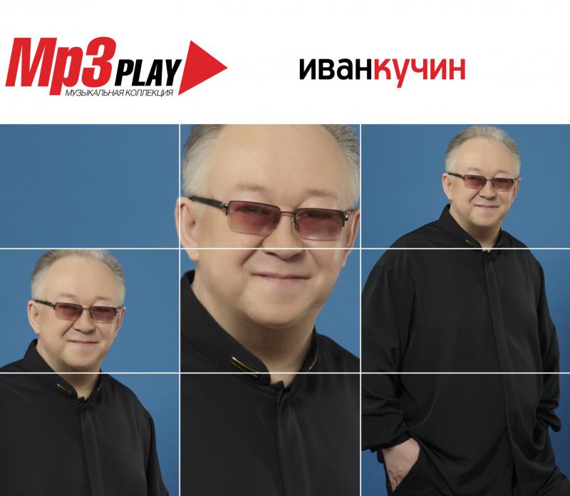 Иван кучин фото сейчас Кучин Иван MP3 Play : купить в Алматы, Казахстане Интернет-магазин Marwin 595288