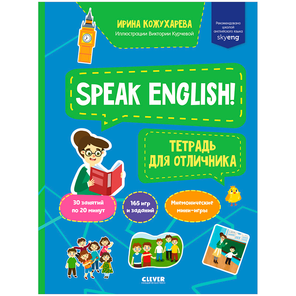 Кожухарева И.: Speak English! Тетрадка для отличника: заказать книгу в  Алматы | Интернет-магазин Meloman