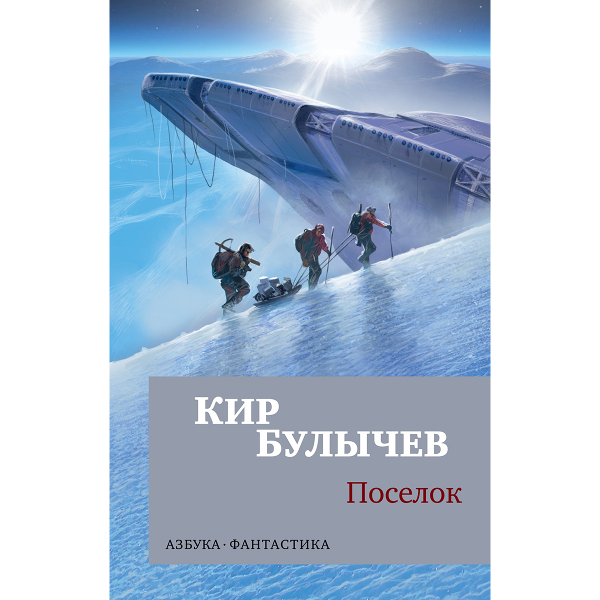 Книгу Кира Булычева Поселок Купить