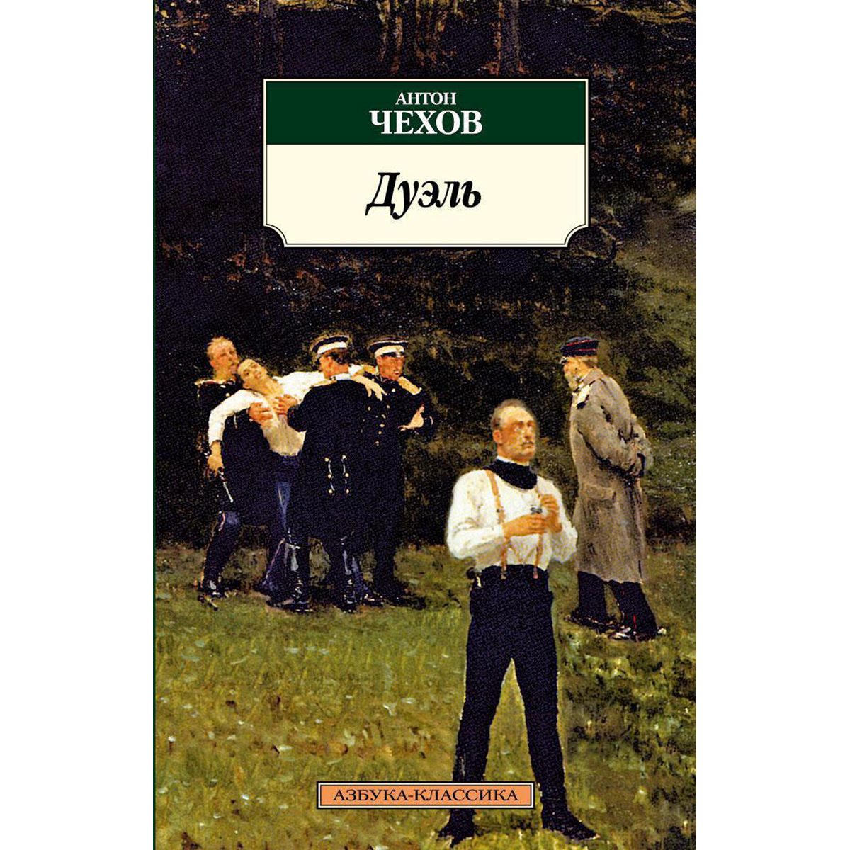 Лаевский чехов дуэль. Книги о дуэлях. Чехов а. Дуэль чехов иллюстрации. Дуэль книга читать.