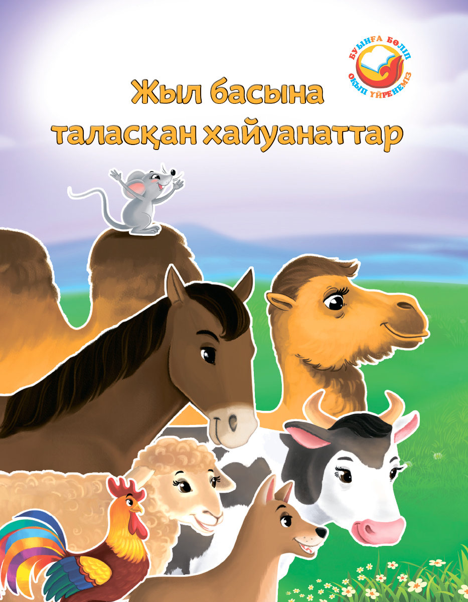 Жыл басына таласқан хайуанаттар. Спор животных казахская народная сказка. Иллюстрации к казахской сказке спор животных. Корова в казахских сказках. Жыл.