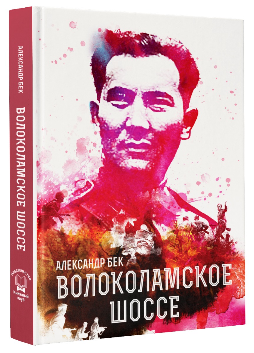 Рецензии на книгу «Волоколамское шоссе» Александр Бек