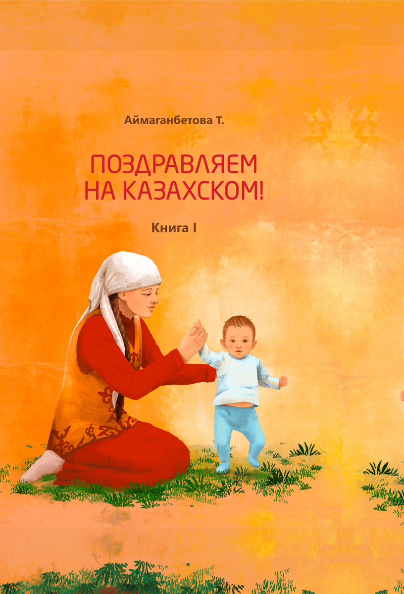 Поздравления с днем рождения на казахском языке * Проект Ты Дизайнер