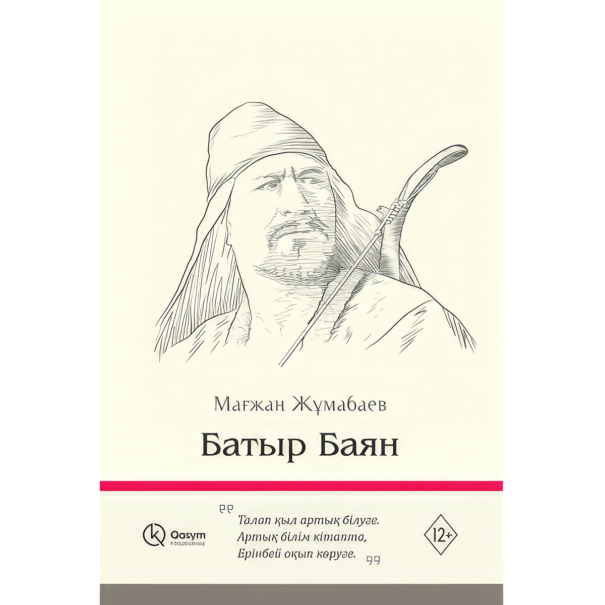 Характеристика батыра. Батыр рисунок. Мағжан Жұмабаев фото. Классный час 310 лет баян батыра. Батыр рисунок карандашом.