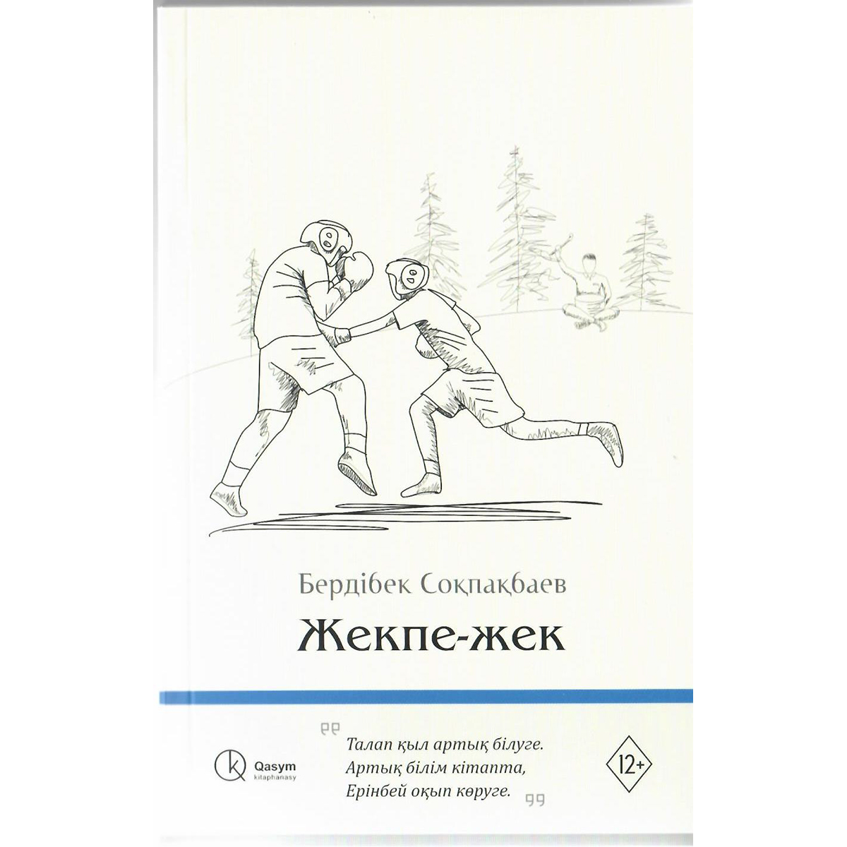 Соқпақбаев Б.: Жекпе жек: купить книгу по низкой цене в интернет-магазине  Marwin | Алматы 1240855