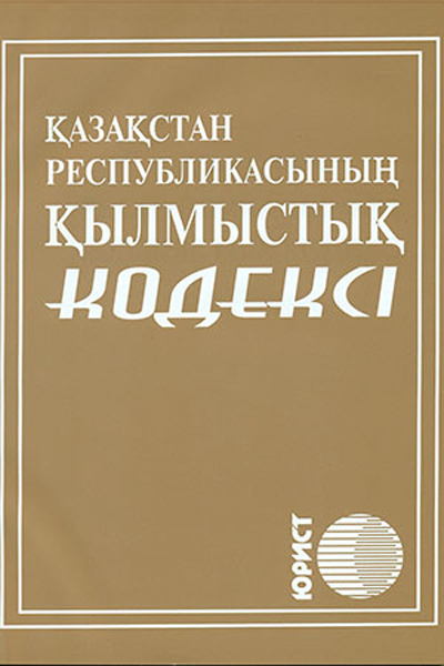 Қр қк. Уголовный кодекс. Қылмыстық кодекс. Уголовный кодекс Республики Казахстан. Литература уголовного кодекса РК.