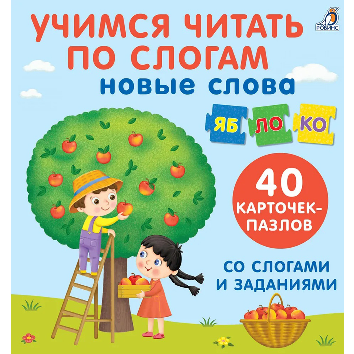 Учимся читать веселый. Учимся читать. Учимся считать по слогам. Читаем по слогам. Робинс пазлы Учимся читать по слогам.