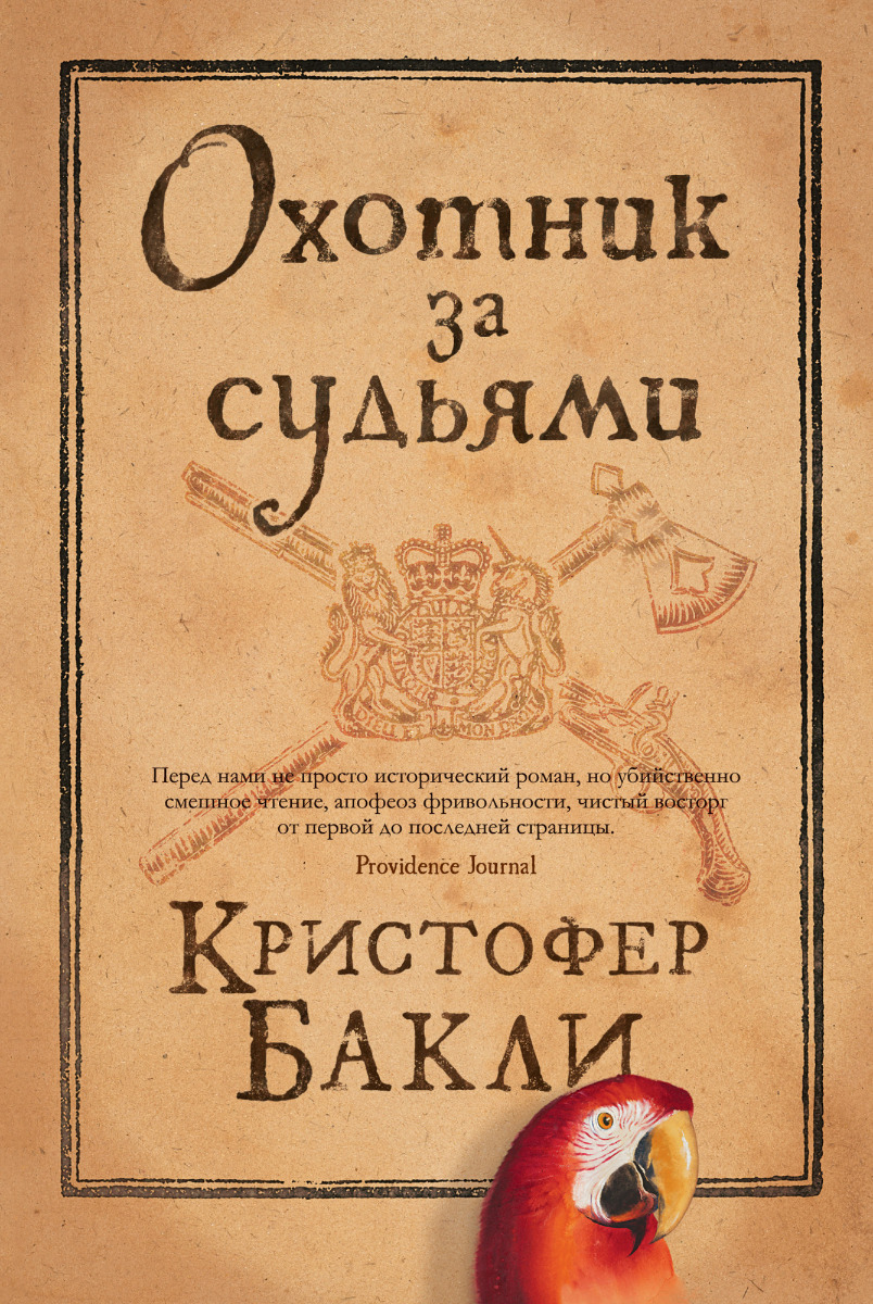 Бакли К.: Охотник за судьями: заказать книгу по низкой цене в Алматы |  Meloman 1154447