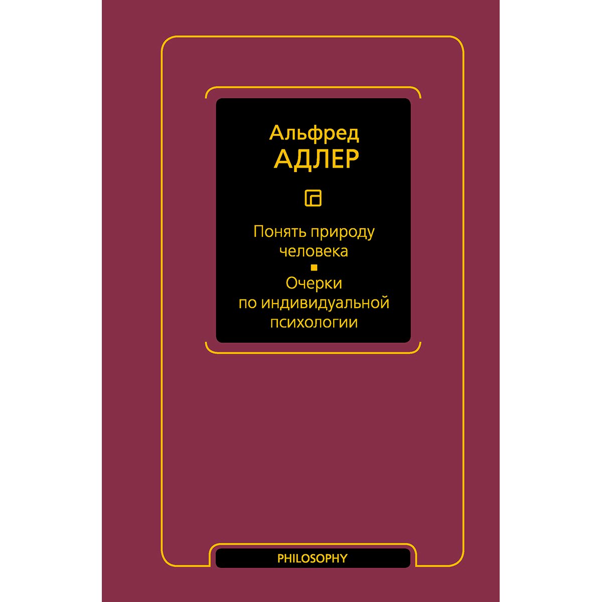 Адлер А.: Понять природу человека. Очерки по индивидуальной психологии