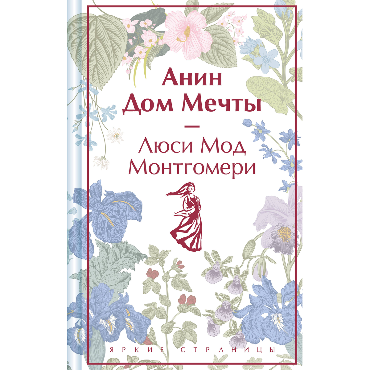 Монтгомери Л. М.: Анин Дом Мечты