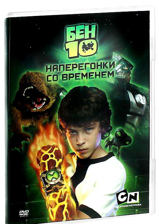 Бен 10 Гвенмен жыныстық қатынас