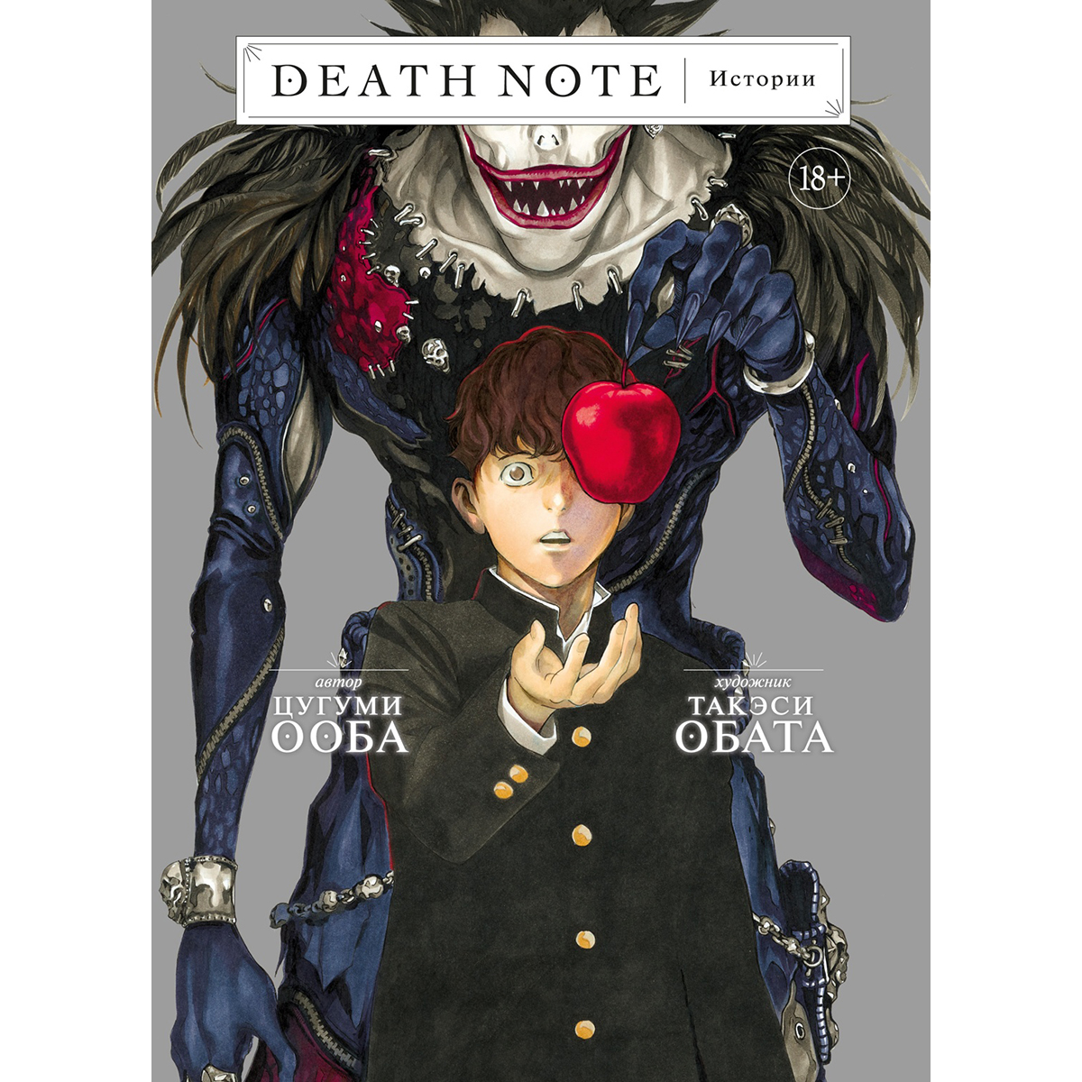 Ооба Ц.: Death Note. Истории