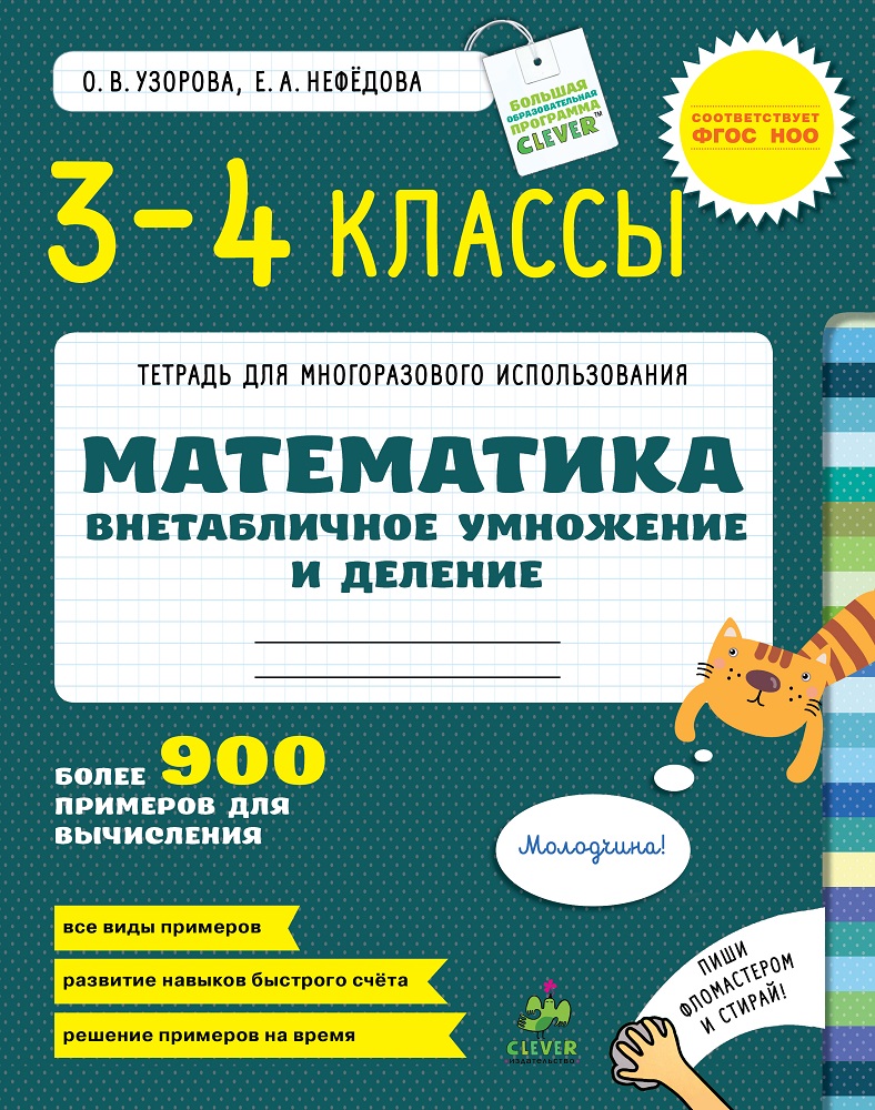 Узорова О. В.: ВНЕтабличное умножение и деление. Математика. 3-4 класс:  купить книгу в Алматы, Казахстане | Интернет-магазин Marwin