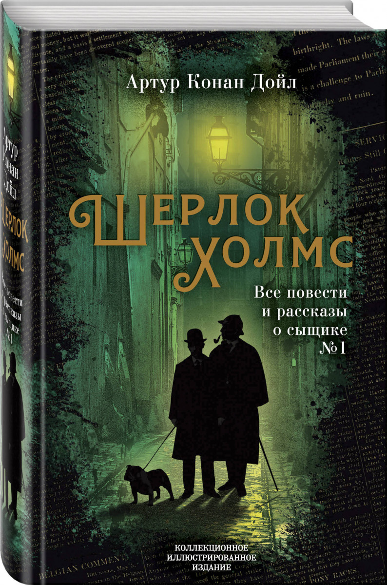 Дойл А. К.: Шерлок Холмс. Все повести и рассказы о сыщике № 1: купить книгу  по низкой цене в Алматы, Казахстане| Marwin 1147548