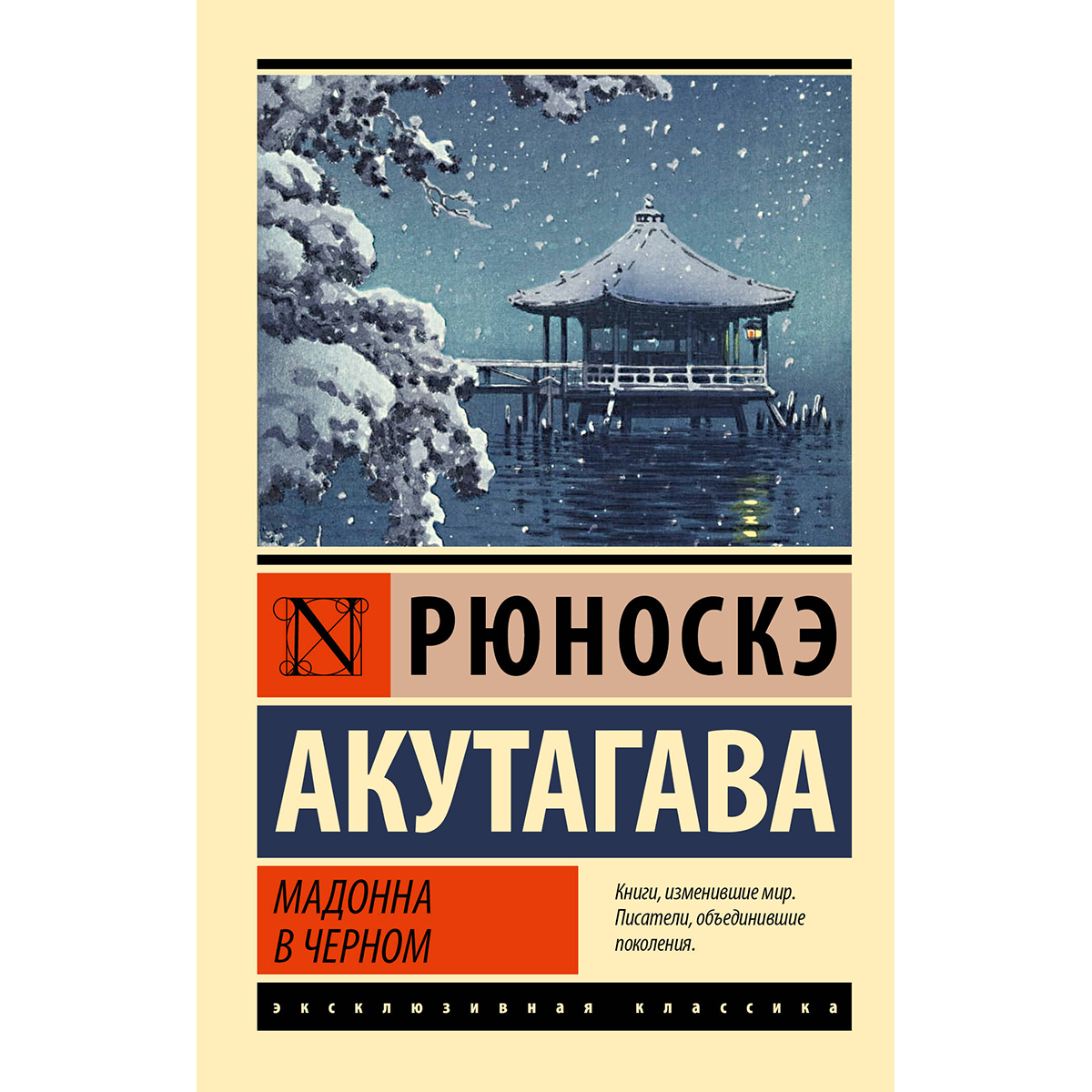 Мадонна в черном рюноскэ акутагава