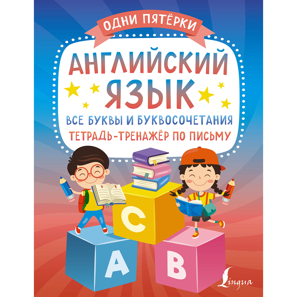 Английский язык: все буквы и буквосочетания. Тетрадь-тренажёр по письму:  заказать книгу в Алматы | Интернет-магазин Meloman