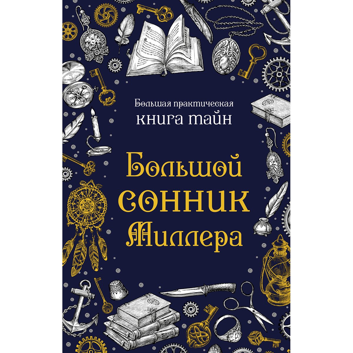 Большой сонник Миллера: купить книгу в Алматы | Интернет-магазин Meloman  1375443