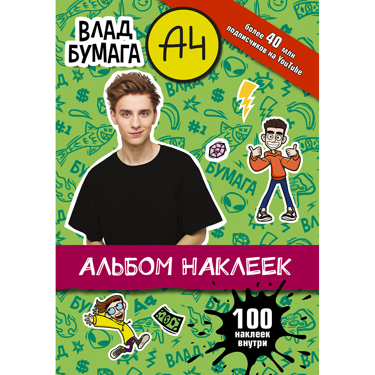 Бумага А4. Альбом наклеек (зеленый)