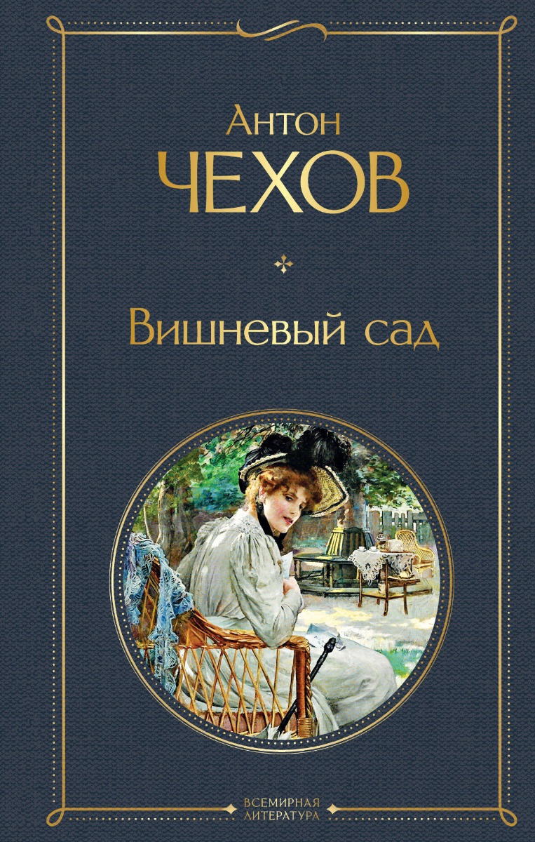 Чехов А. П.: Вишневый сад. Всемирная литература (новое оформление)