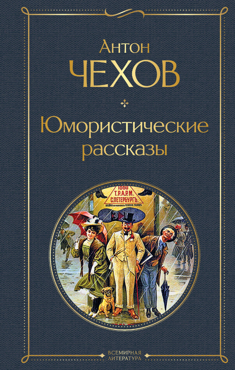 Чехов А. П.: Юмористические рассказы. Всемирная литература (новое  оформление)