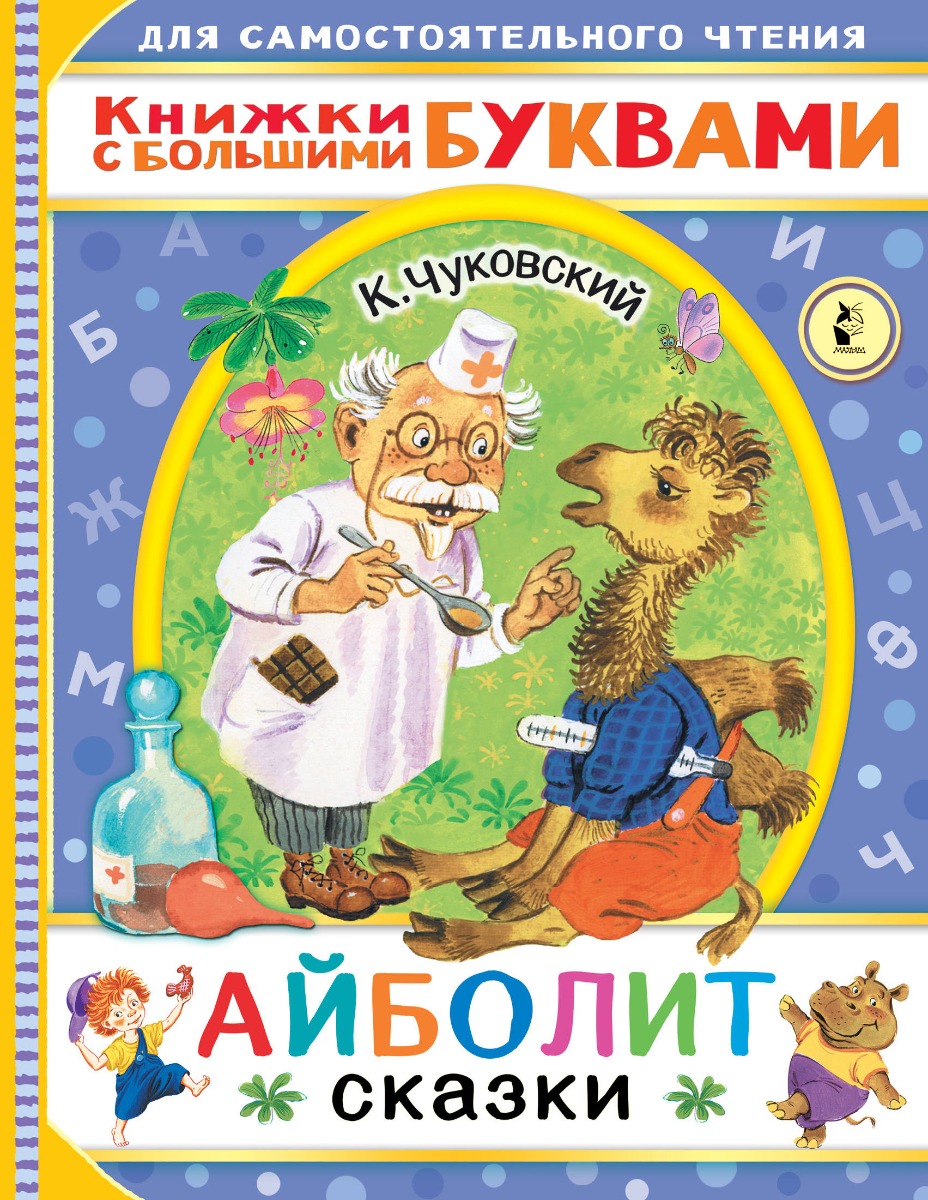 Чуковский К. И.: Айболит. Сказки. Читаем каждый день