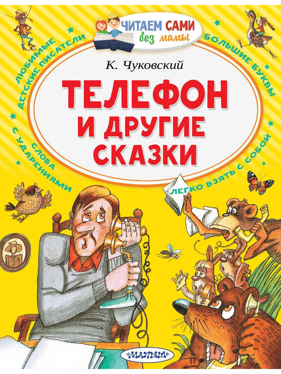 Чуковский К. И.: Телефон и другие сказки: купить книгу в Алматы, Казахстане  | Интернет-магазин Marwin 1228284