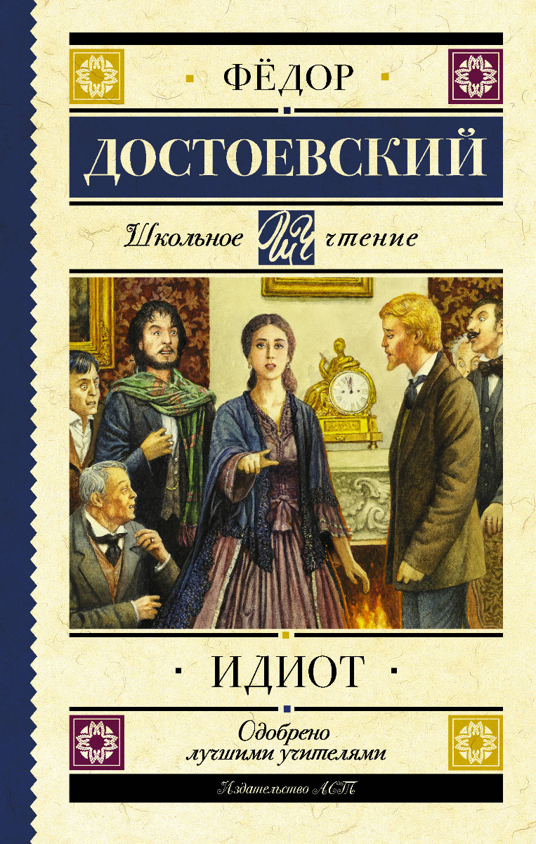 Достоевский Ф. М.: Идиот. Школьное чтение: купить книгу в Алматы |  Интернет-магазин Meloman 1049522